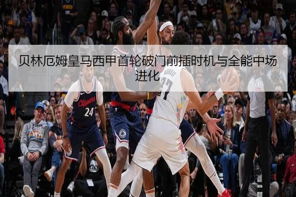 贝林厄姆皇马西甲首轮破门前插时机与全能中场进化